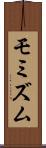 モミズム Scroll
