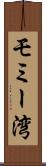 モミー湾 Scroll