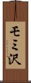 モミ沢 Scroll