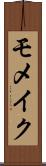 モメイク Scroll