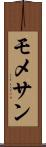モメサン Scroll