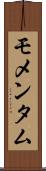 モメンタム Scroll