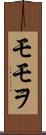 モモヲ Scroll