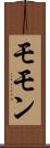 モモン Scroll