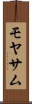 モヤサム Scroll