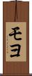 モヨ Scroll