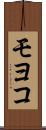 モヨコ Scroll
