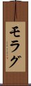モラグ Scroll