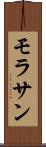 モラサン Scroll