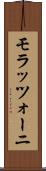 モラッツォーニ Scroll