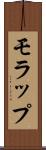 モラップ Scroll