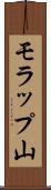 モラップ山 Scroll