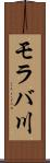モラバ川 Scroll
