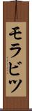 モラビツ Scroll