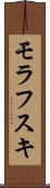 モラフスキ Scroll