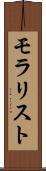 モラリスト Scroll