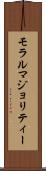 モラルマジョリティー Scroll