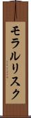 モラル・リスク Scroll