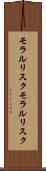 モラルリスク Scroll