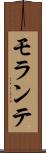 モランテ Scroll