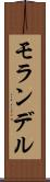 モランデル Scroll