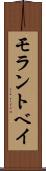 モラントベイ Scroll