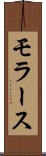 モラース Scroll