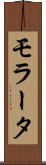 モラータ Scroll