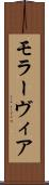 モラーヴィア Scroll