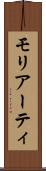 モリアーティ Scroll