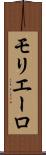 モリエーロ Scroll