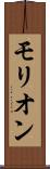 モリオン Scroll