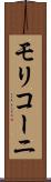 モリコーニ Scroll