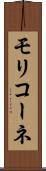 モリコーネ Scroll