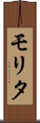 モリタ Scroll