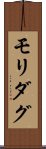 モリダグ Scroll