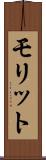 モリット Scroll