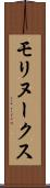 モリヌークス Scroll