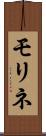 モリネ Scroll