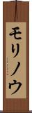モリノウ Scroll