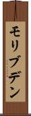 モリブデン Scroll
