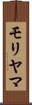 モリヤマ Scroll
