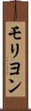 モリヨン Scroll