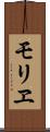 モリヱ Scroll