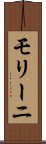 モリーニ Scroll