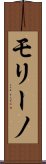 モリーノ Scroll