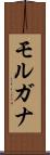 モルガナ Scroll