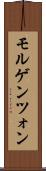 モルゲンツォン Scroll