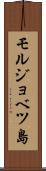 モルジョベツ島 Scroll