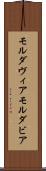 モルダヴィア Scroll